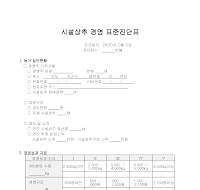 시설상추경영표준진단표